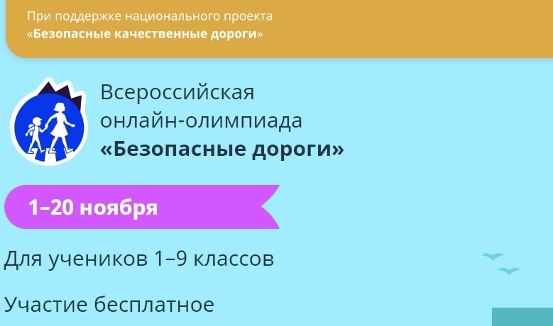 Учи ру безопасные дороги. Олимпиада школьников. Всероссийская олимпиада безопасные дороги на учи.ру. Стартовала онлайн-олимпиада «безопасные дороги».